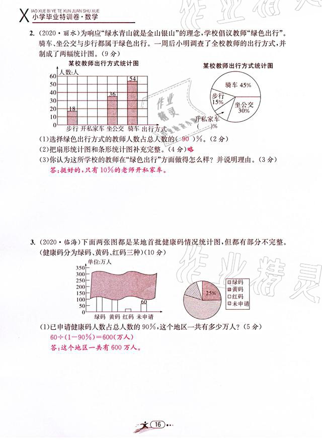 2021年小学毕业特训卷数学温州专版 参考答案第16页