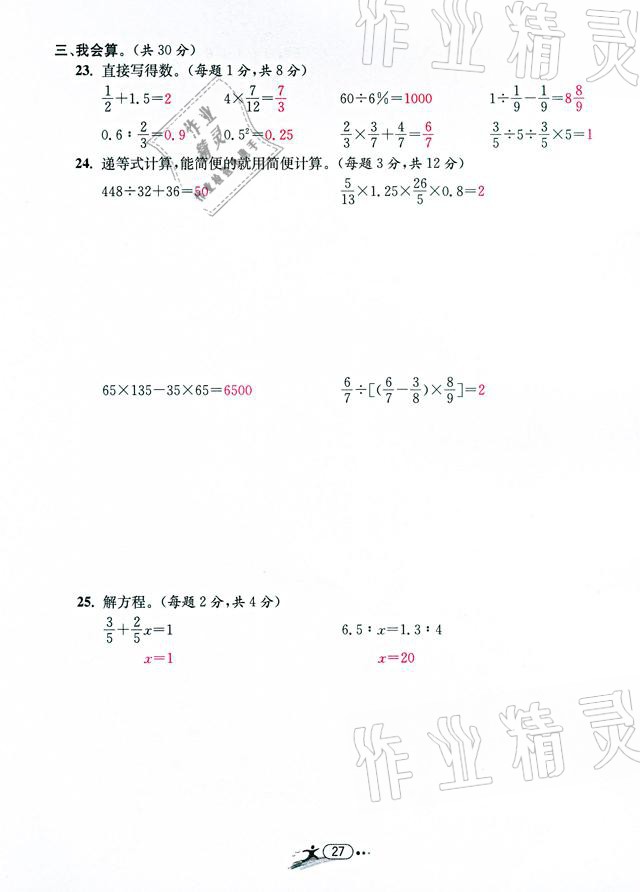 2021年小学毕业特训卷数学温州专版 参考答案第27页