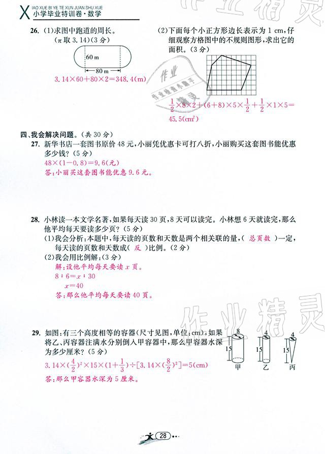 2021年小學(xué)畢業(yè)特訓(xùn)卷數(shù)學(xué)溫州專(zhuān)版 參考答案第28頁(yè)