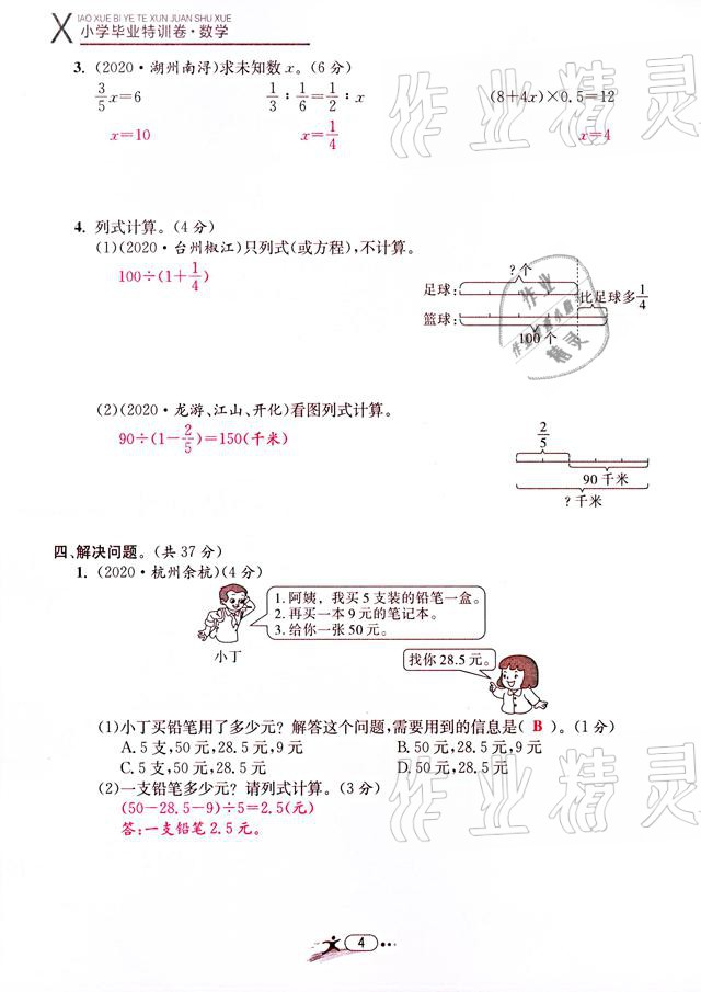 2021年小學(xué)畢業(yè)特訓(xùn)卷數(shù)學(xué)溫州專版 參考答案第4頁