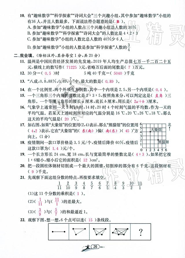 2021年小学毕业特训卷数学温州专版 参考答案第26页