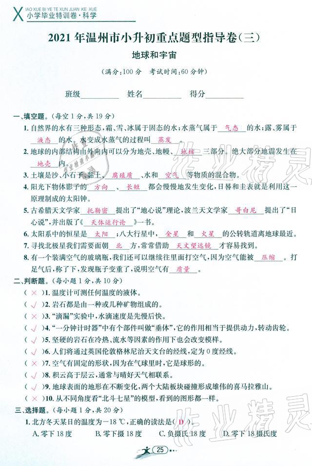 2021年小學(xué)畢業(yè)特訓(xùn)卷級(jí)科學(xué)溫州專版 參考答案第25頁