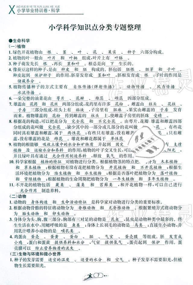 2021年小學(xué)畢業(yè)特訓(xùn)卷級科學(xué)溫州專版 參考答案第7頁