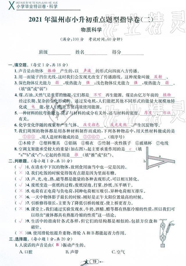 2021年小學(xué)畢業(yè)特訓(xùn)卷級(jí)科學(xué)溫州專版 參考答案第19頁(yè)