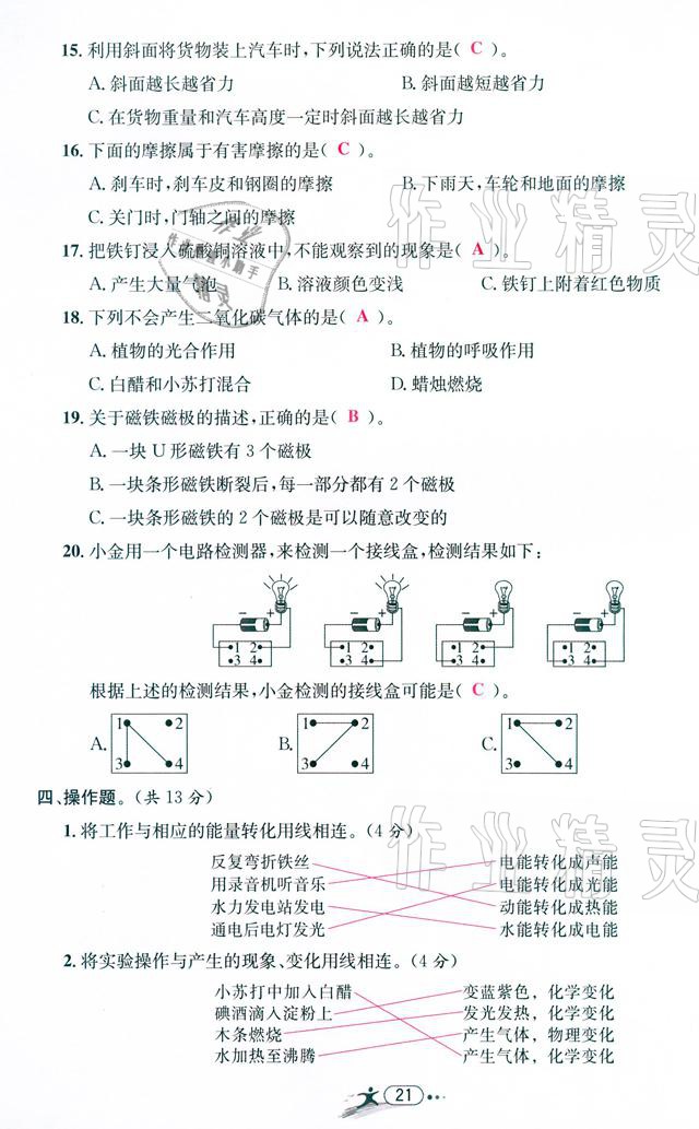 2021年小學(xué)畢業(yè)特訓(xùn)卷級(jí)科學(xué)溫州專版 參考答案第21頁