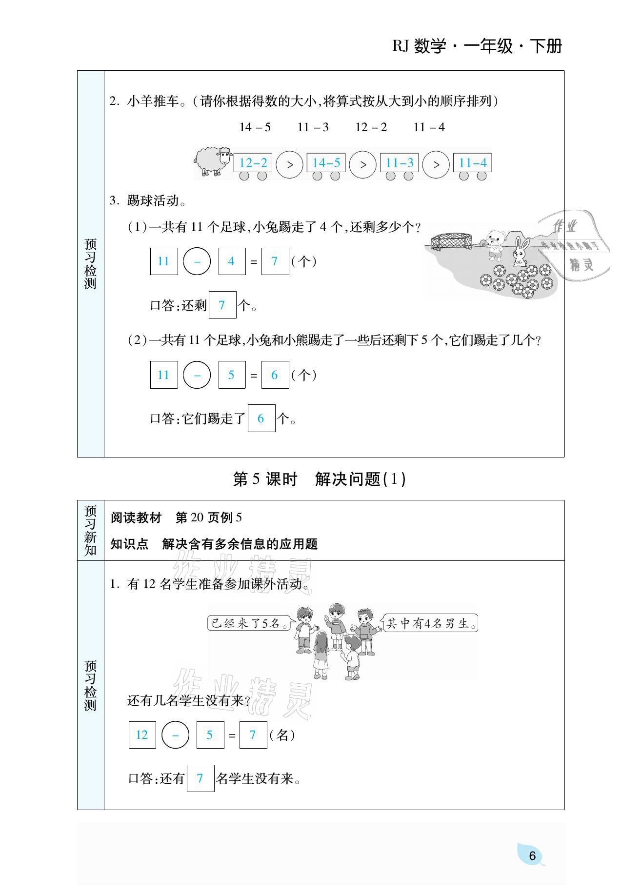 2021年揚帆天天練一年級數學下冊人教版 參考答案第14頁