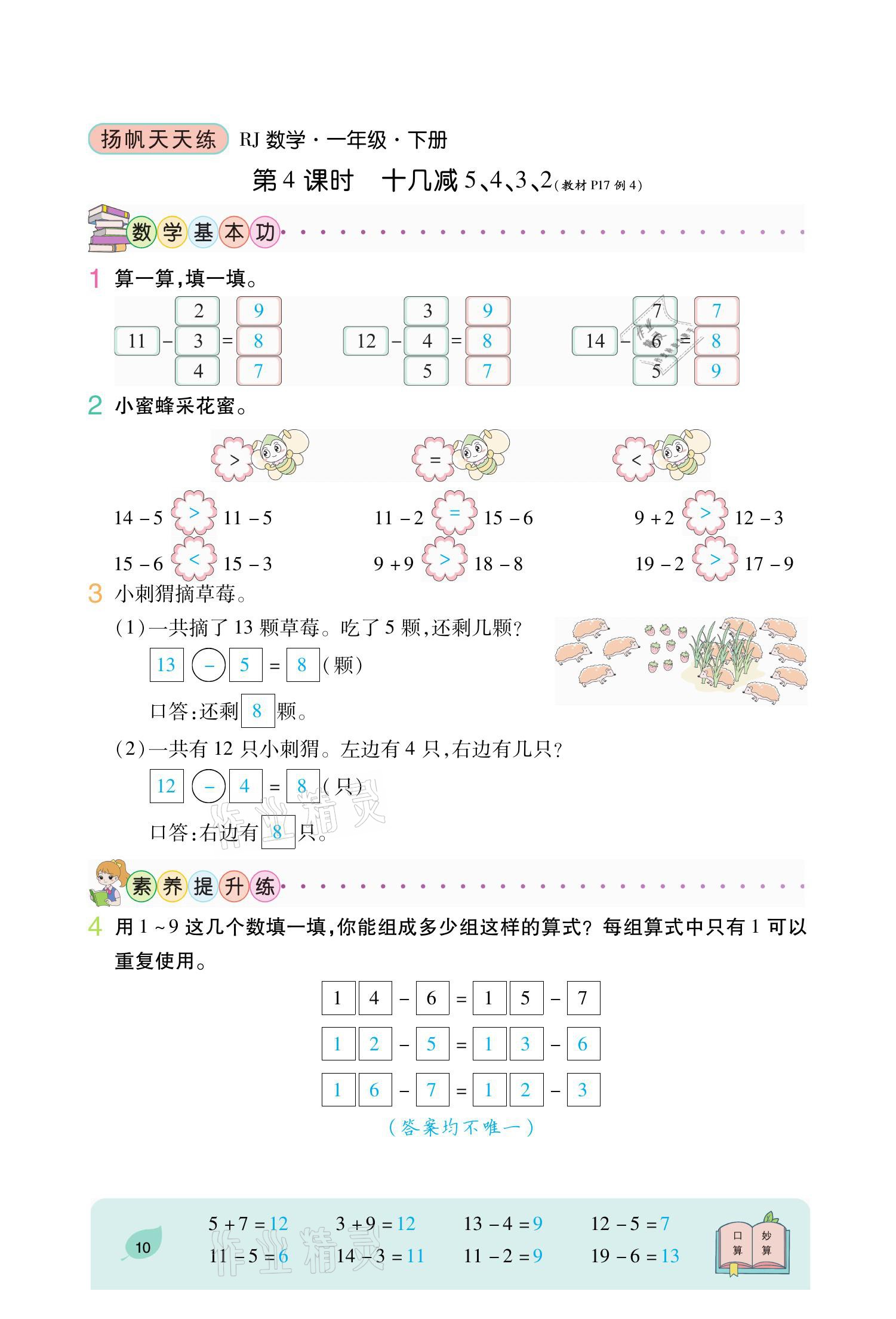 2021年揚帆天天練一年級數學下冊人教版 參考答案第17頁