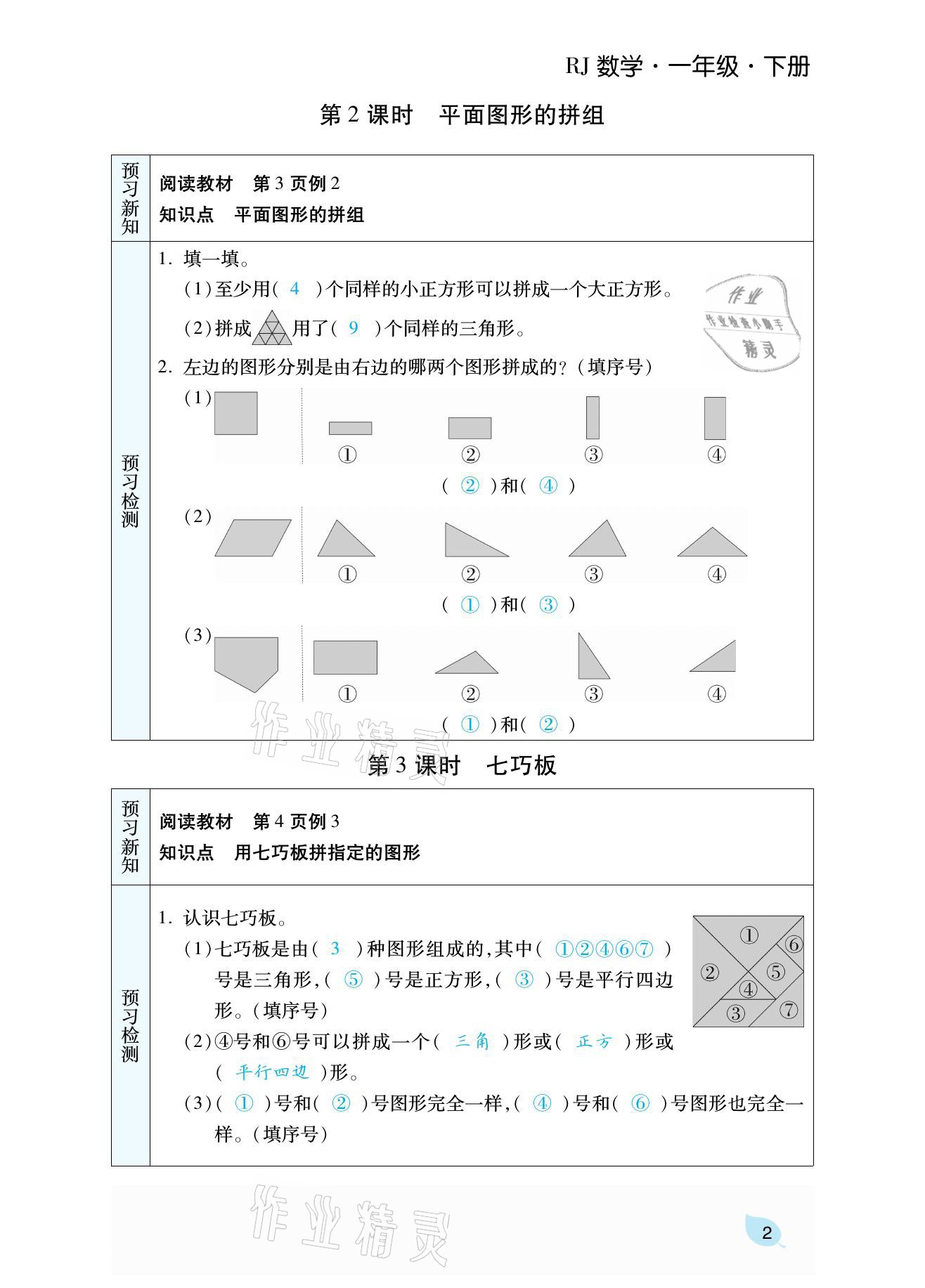 2021年揚帆天天練一年級數學下冊人教版 參考答案第6頁