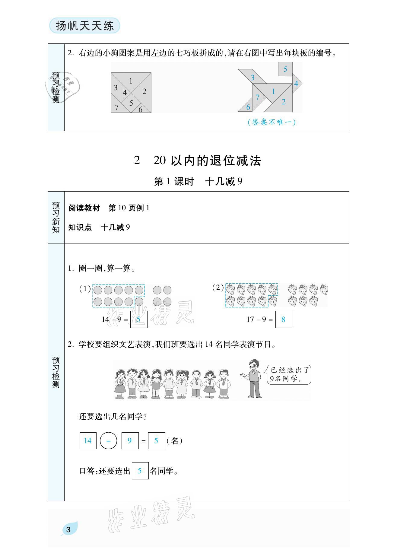 2021年揚帆天天練一年級數學下冊人教版 參考答案第8頁
