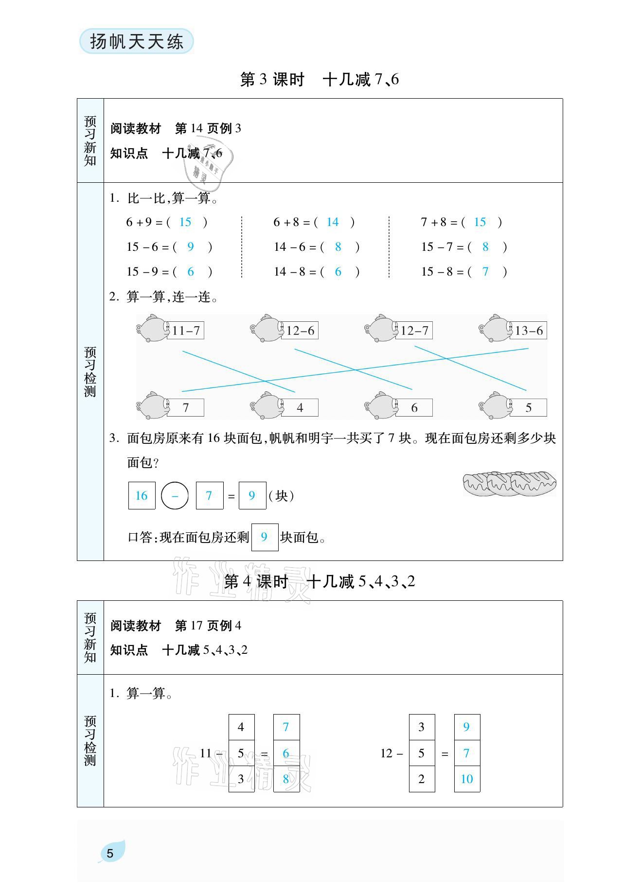 2021年揚帆天天練一年級數學下冊人教版 參考答案第12頁