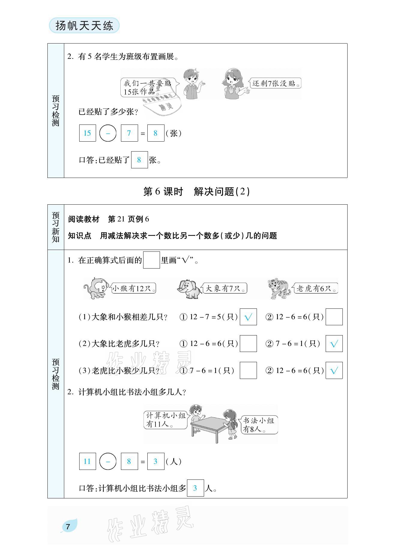 2021年揚帆天天練一年級數學下冊人教版 參考答案第16頁