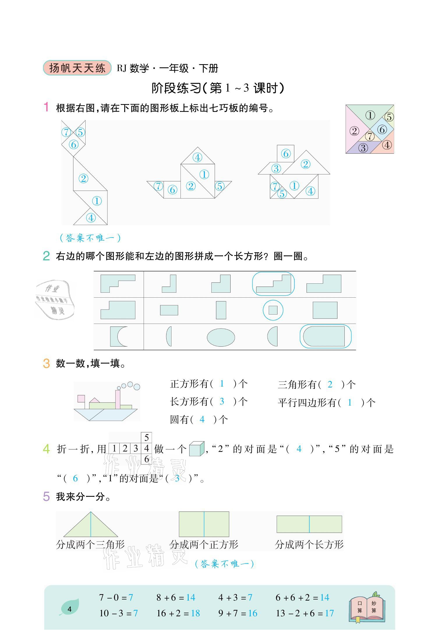 2021年揚帆天天練一年級數學下冊人教版 參考答案第5頁