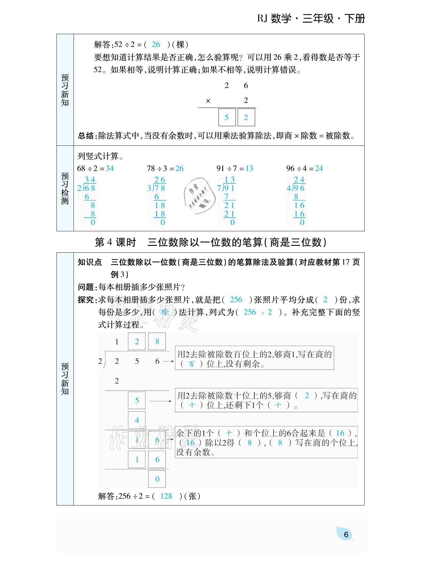 2021年揚帆天天練三年級數學下冊人教版 參考答案第14頁