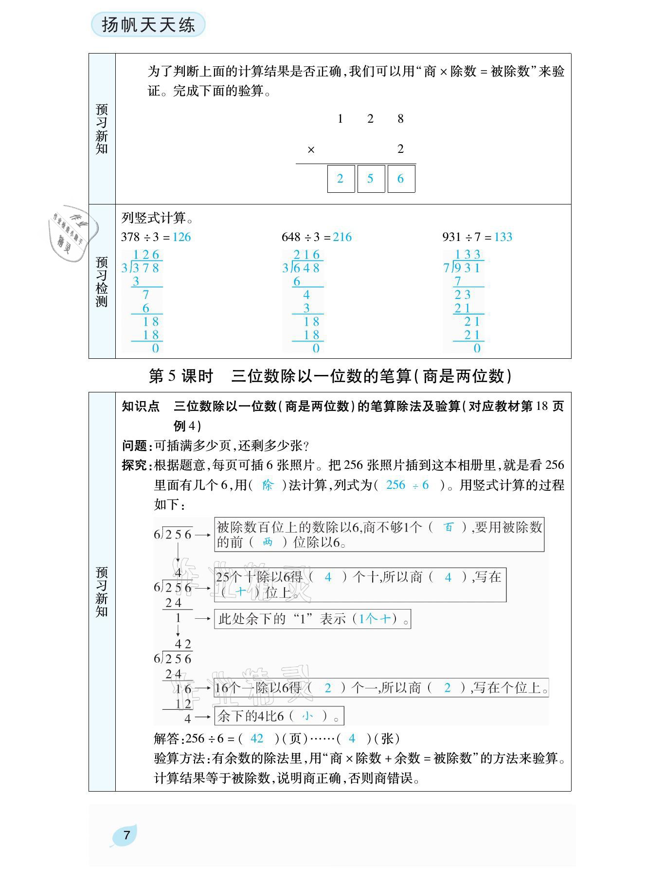2021年揚帆天天練三年級數學下冊人教版 參考答案第16頁