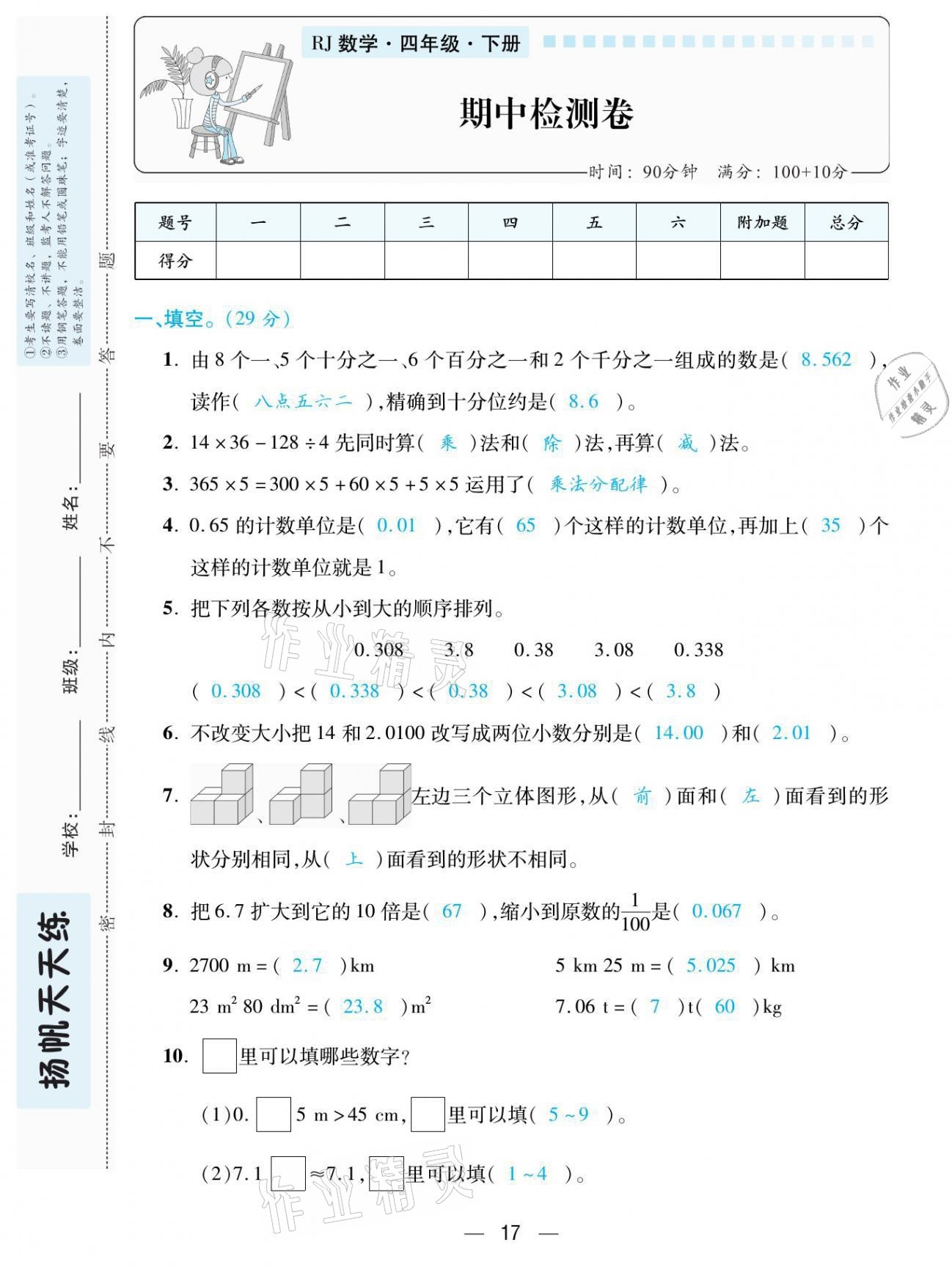 2021年揚(yáng)帆天天練四年級(jí)數(shù)學(xué)下冊(cè)人教版 第17頁