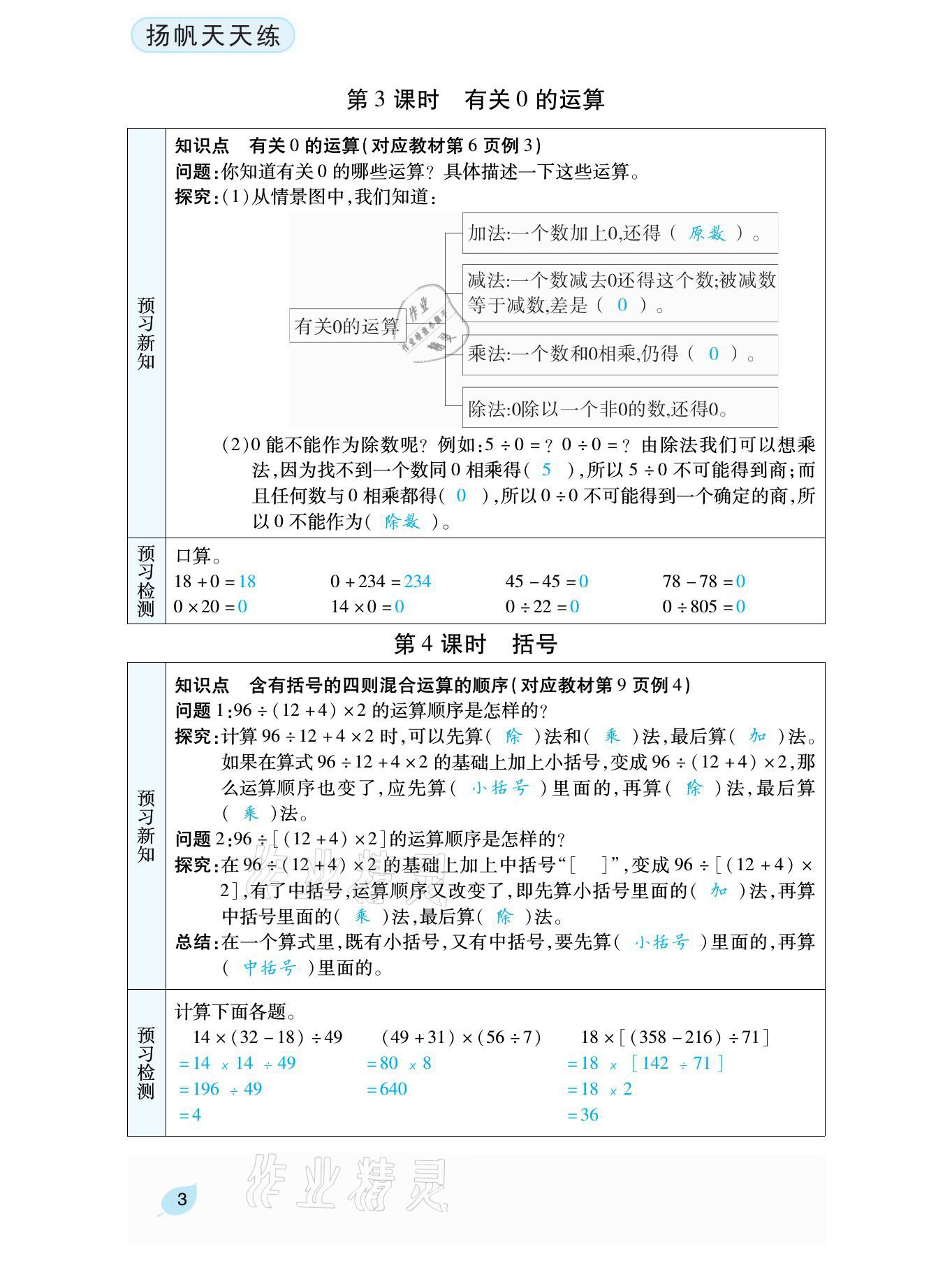 2021年揚(yáng)帆天天練四年級數(shù)學(xué)下冊人教版 參考答案第8頁