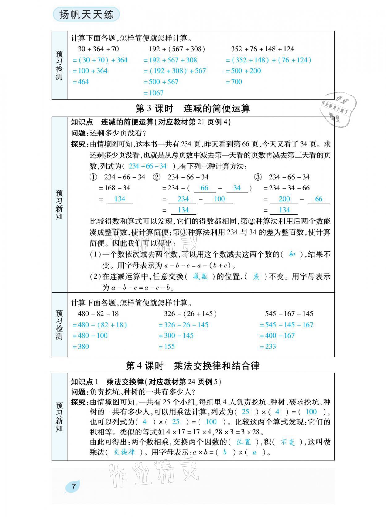 2021年揚帆天天練四年級數(shù)學下冊人教版 參考答案第16頁