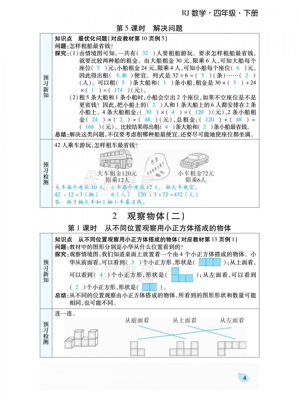 2021年揚帆天天練四年級數(shù)學下冊人教版 參考答案第10頁