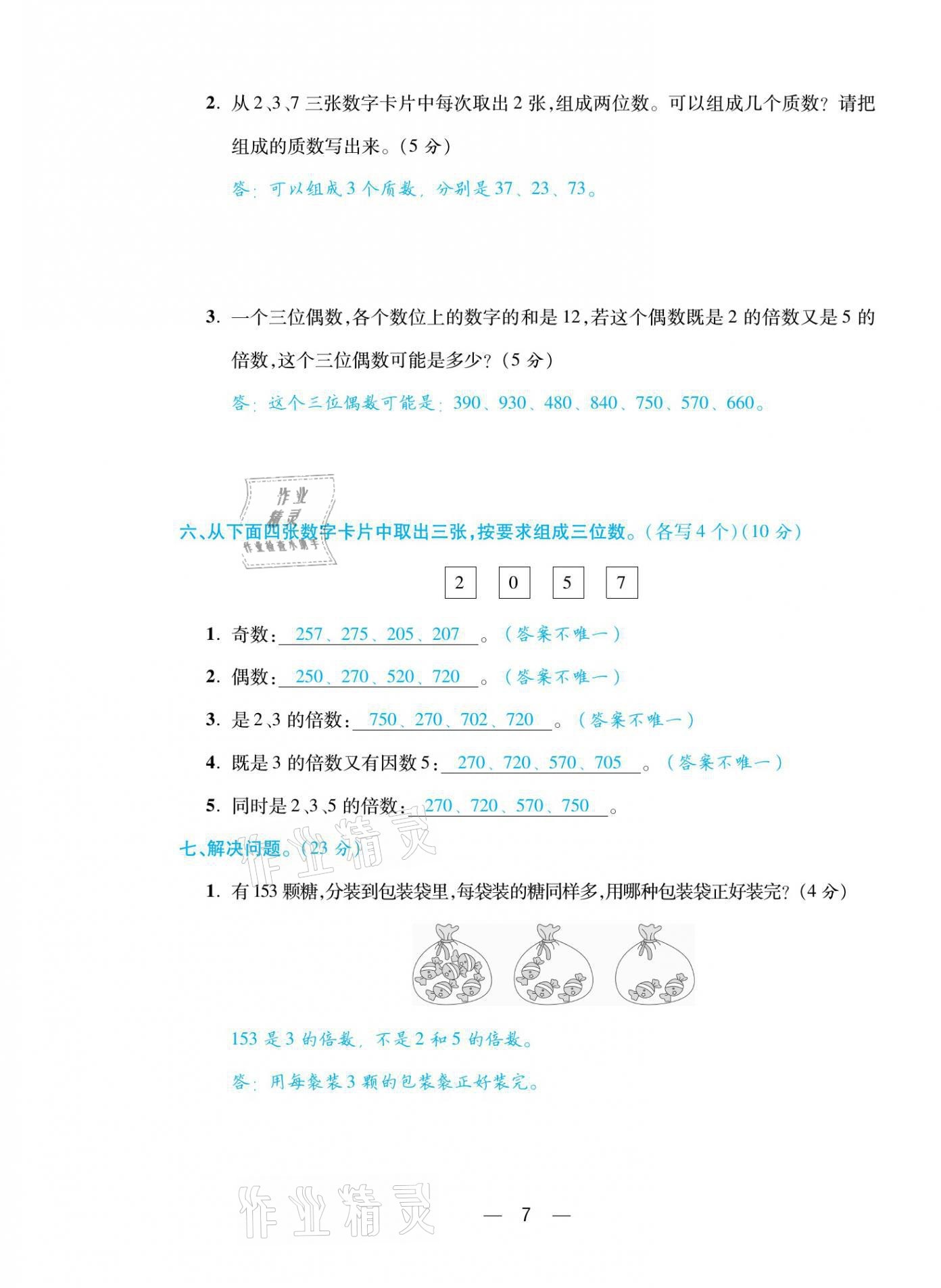 2021年揚帆天天練五年級數(shù)學下冊人教版 第7頁