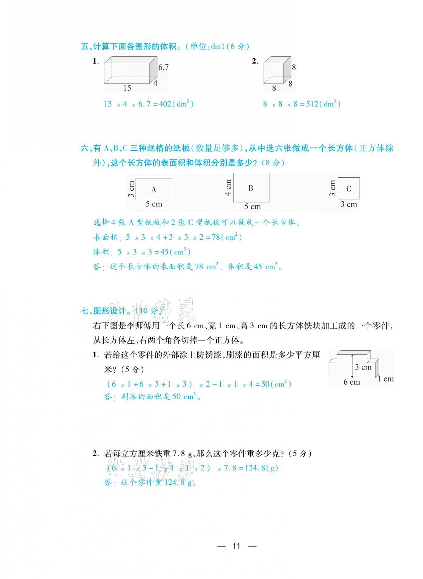 2021年揚(yáng)帆天天練五年級(jí)數(shù)學(xué)下冊(cè)人教版 第11頁(yè)