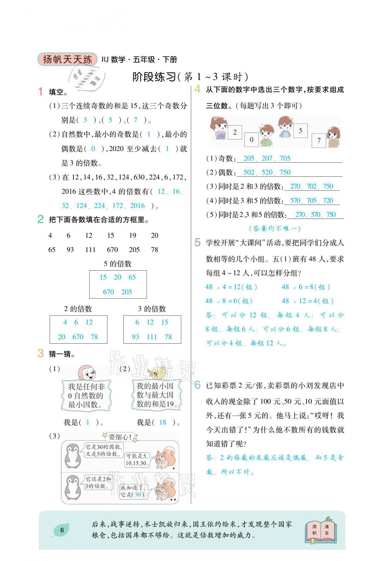 2021年揚(yáng)帆天天練五年級(jí)數(shù)學(xué)下冊(cè)人教版 參考答案第9頁(yè)