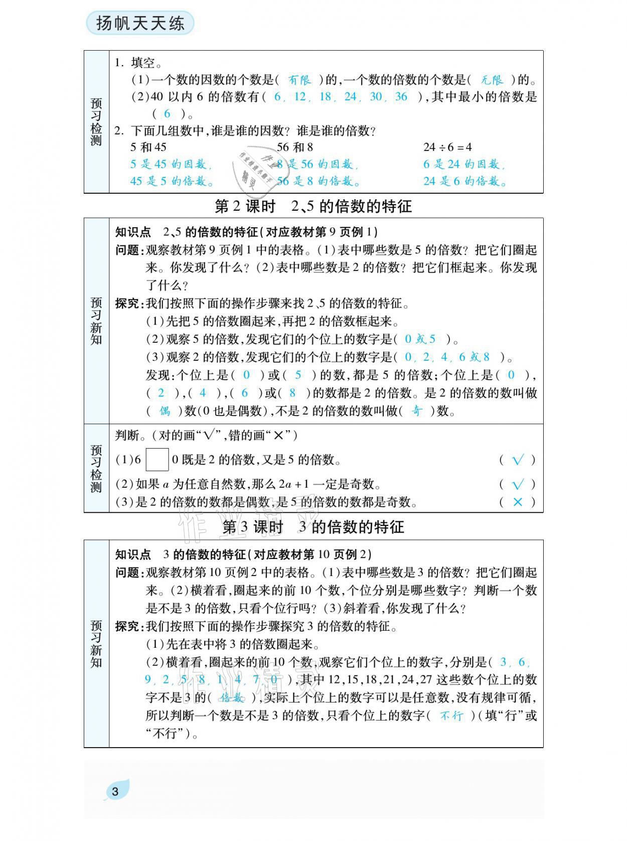 2021年揚帆天天練五年級數(shù)學(xué)下冊人教版 參考答案第8頁