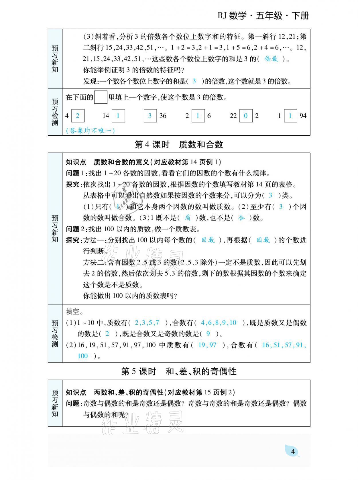 2021年揚(yáng)帆天天練五年級(jí)數(shù)學(xué)下冊(cè)人教版 參考答案第10頁(yè)