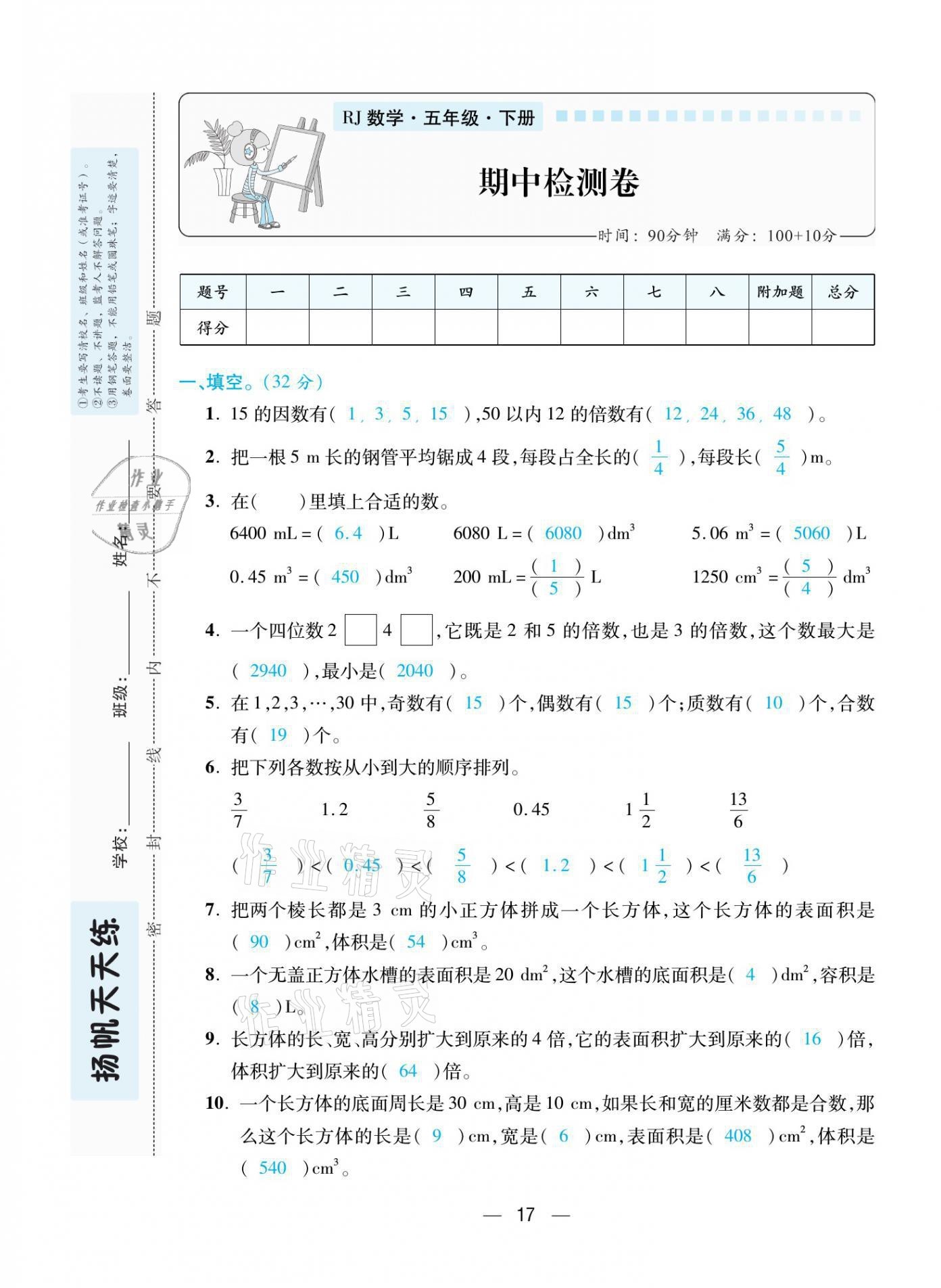 2021年揚帆天天練五年級數(shù)學(xué)下冊人教版 第17頁