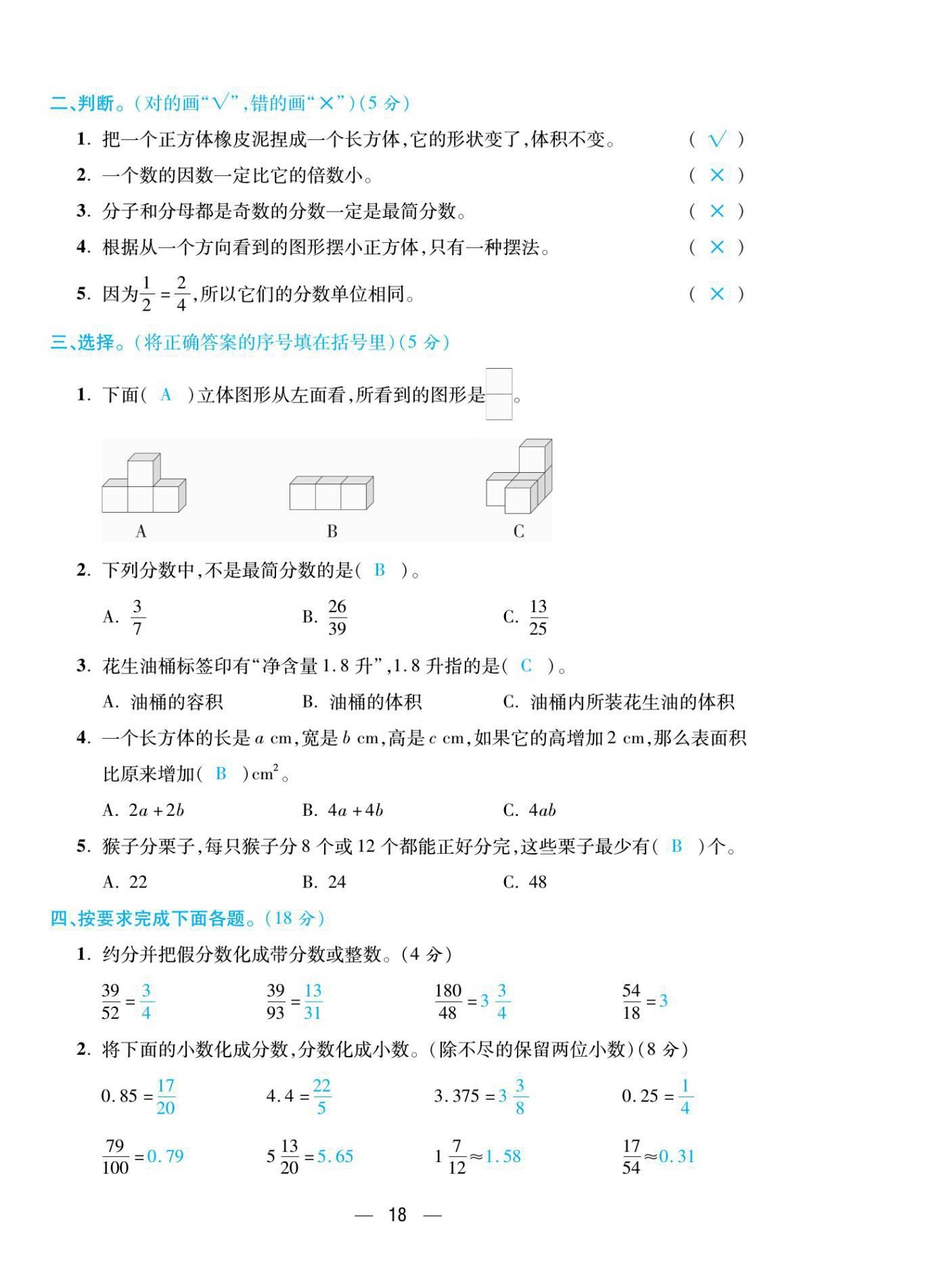 2021年揚(yáng)帆天天練五年級(jí)數(shù)學(xué)下冊人教版 第18頁