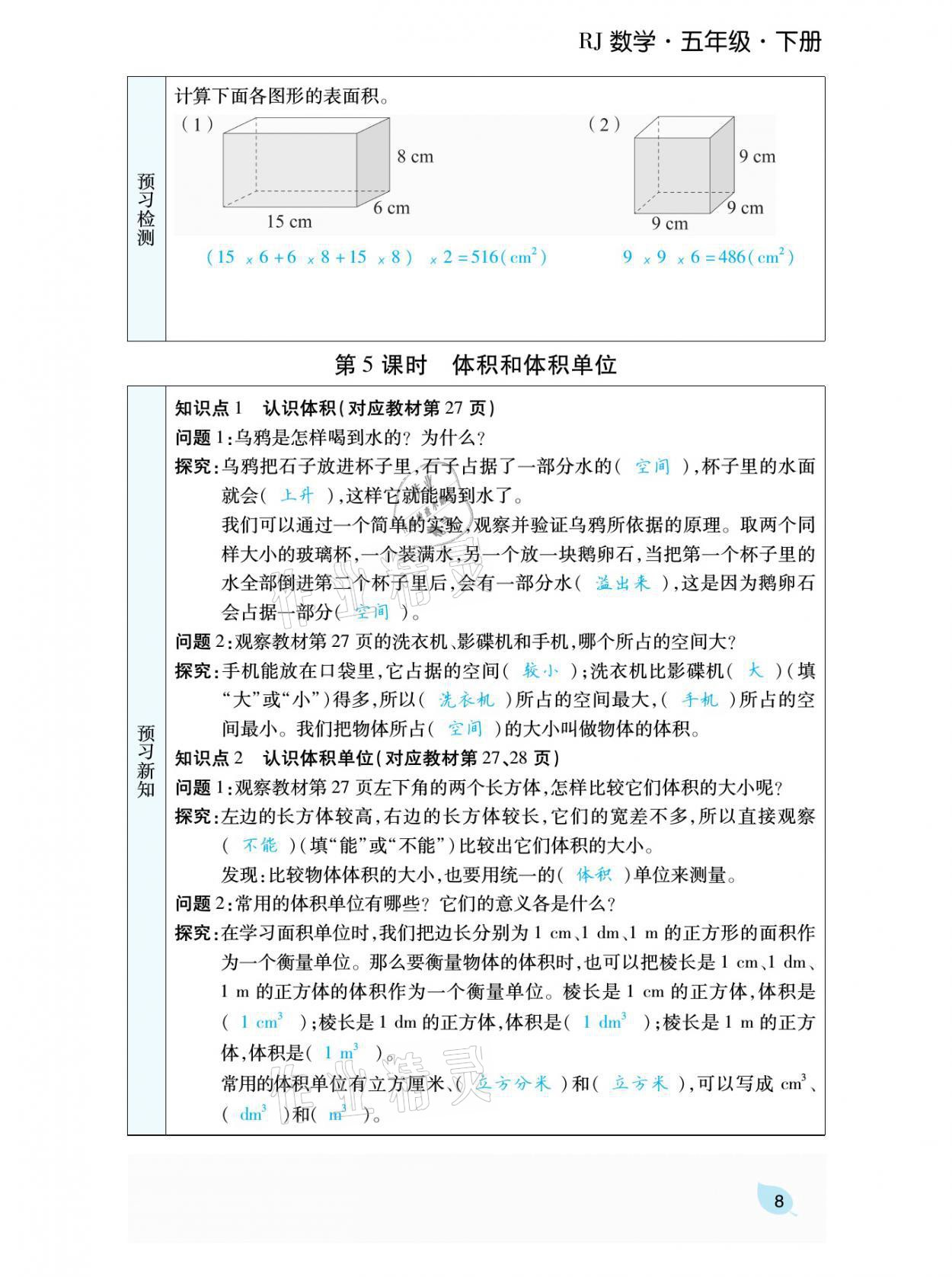 2021年揚帆天天練五年級數(shù)學(xué)下冊人教版 參考答案第18頁