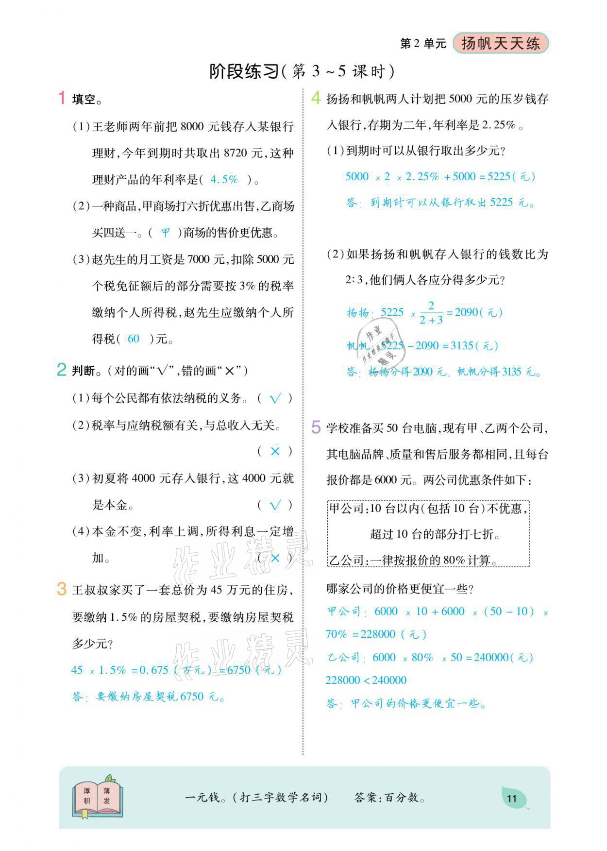 2021年揚帆天天練六年級數(shù)學(xué)下冊人教版 參考答案第19頁