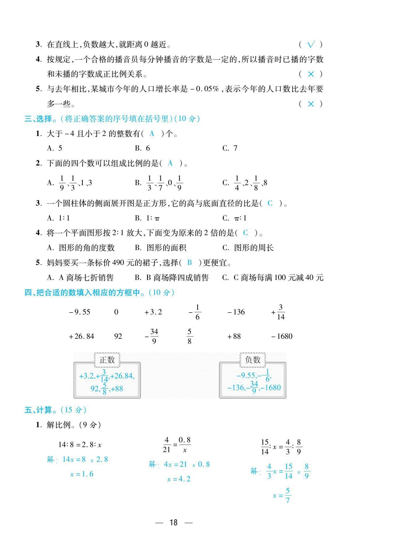 2021年揚(yáng)帆天天練六年級(jí)數(shù)學(xué)下冊(cè)人教版 第18頁