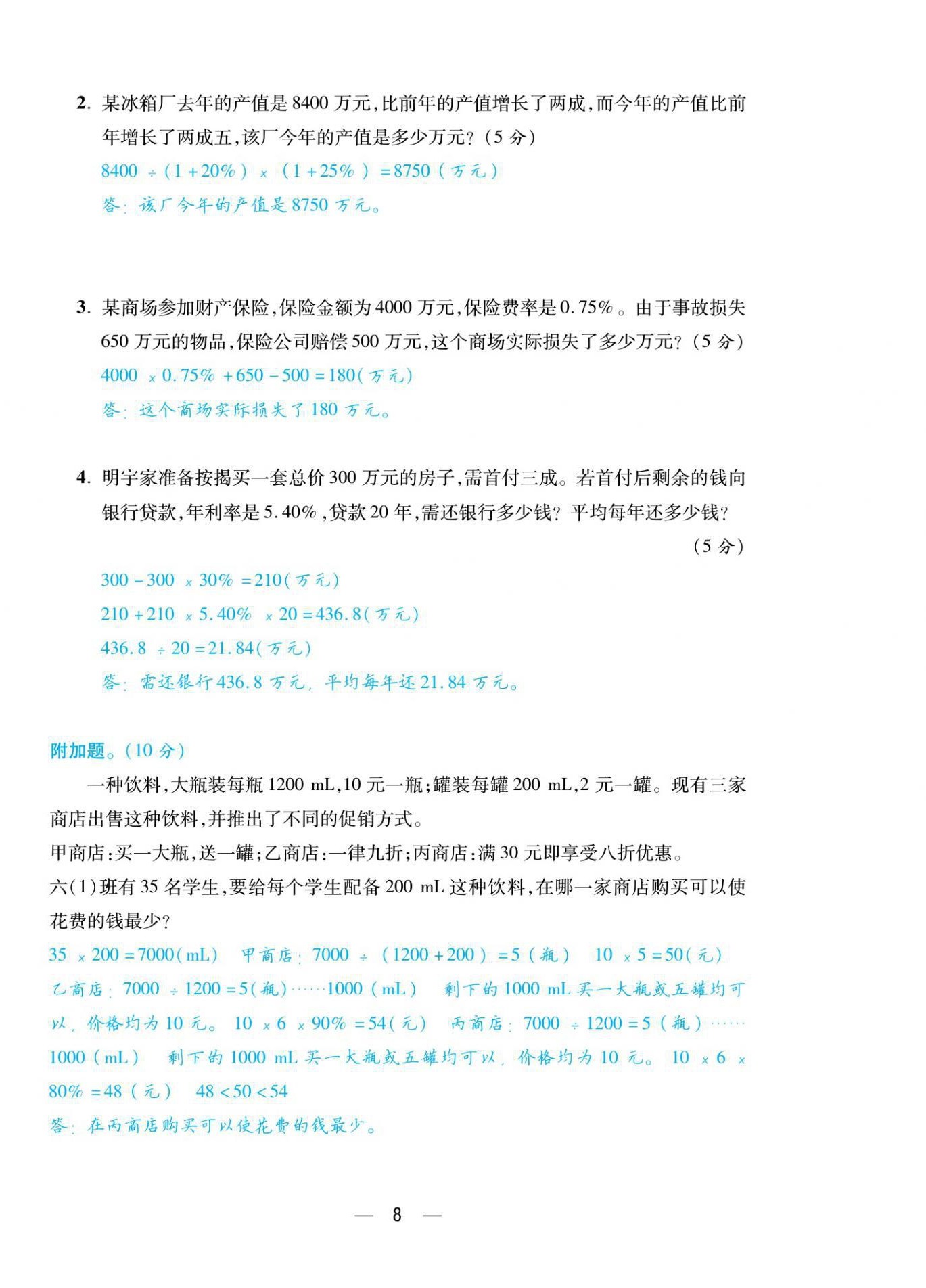 2021年揚(yáng)帆天天練六年級(jí)數(shù)學(xué)下冊(cè)人教版 第8頁