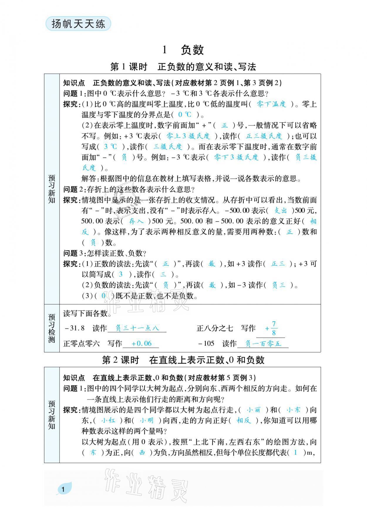 2021年揚帆天天練六年級數(shù)學(xué)下冊人教版 參考答案第4頁
