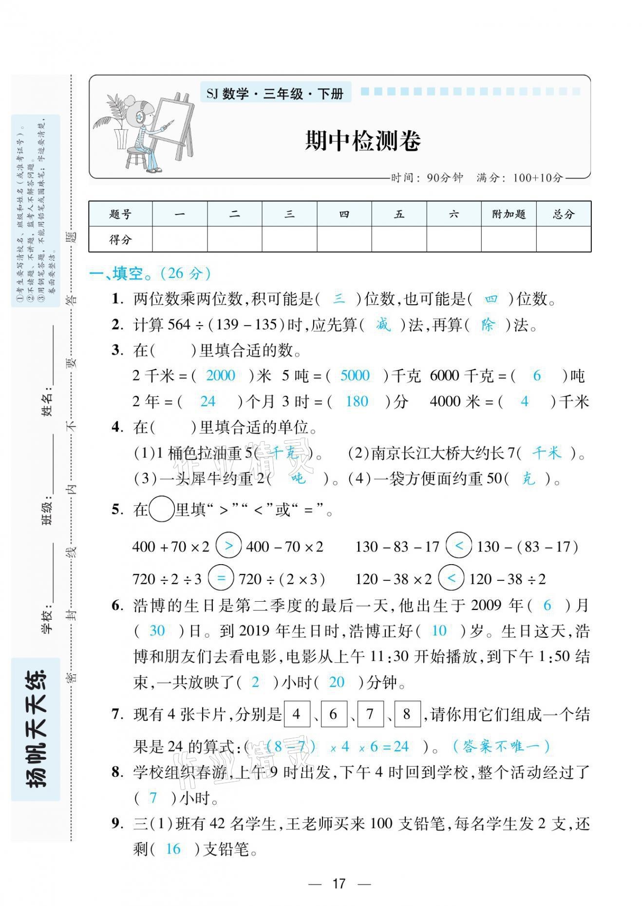 2021年揚(yáng)帆天天練三年級(jí)數(shù)學(xué)下冊(cè)蘇教版 第17頁(yè)