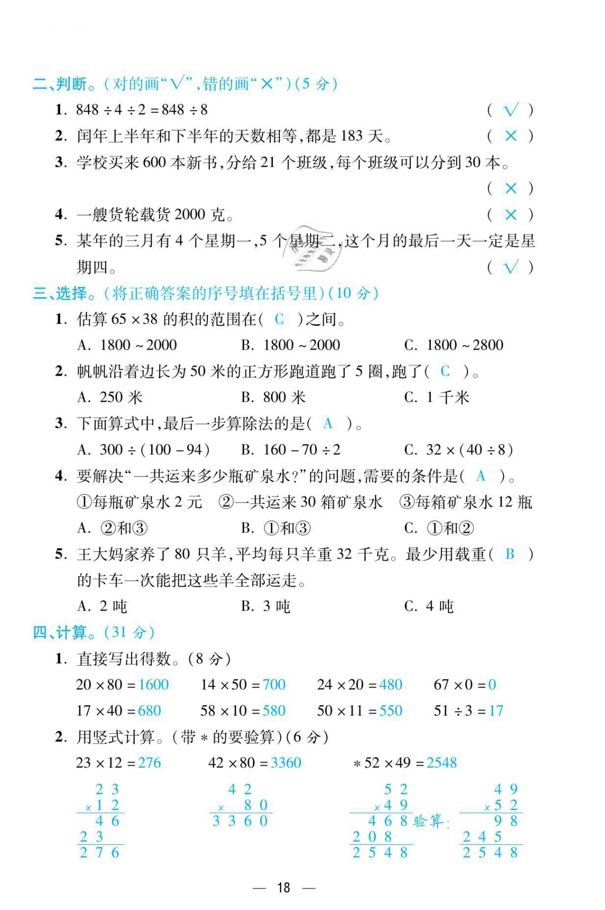2021年揚帆天天練三年級數(shù)學下冊蘇教版 第18頁