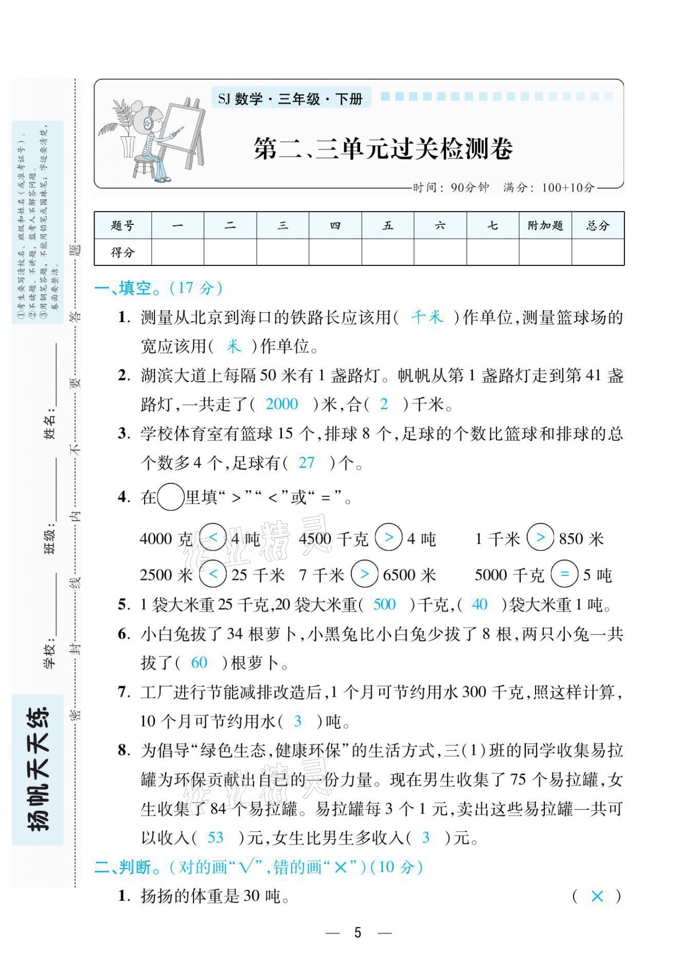 2021年揚(yáng)帆天天練三年級(jí)數(shù)學(xué)下冊(cè)蘇教版 第5頁(yè)