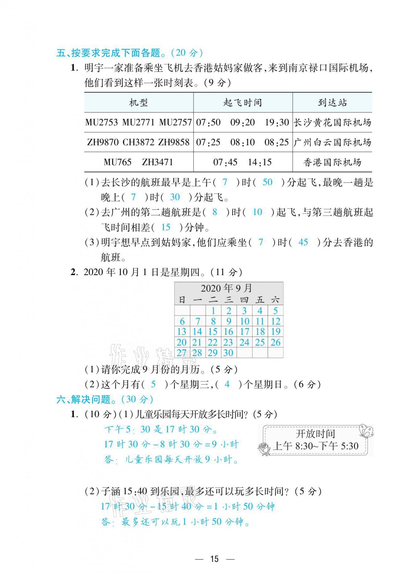 2021年揚(yáng)帆天天練三年級(jí)數(shù)學(xué)下冊(cè)蘇教版 第15頁(yè)