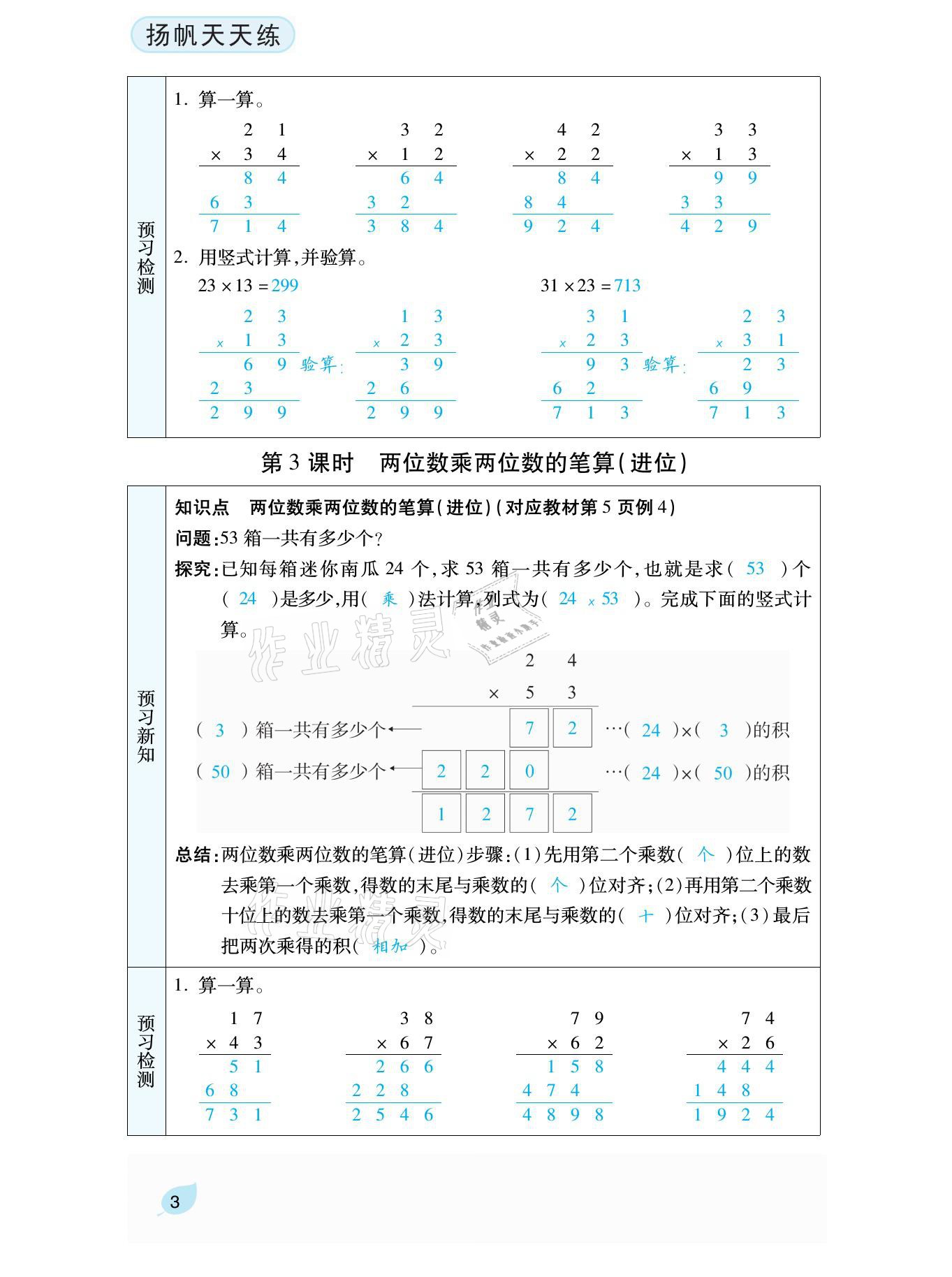2021年揚(yáng)帆天天練三年級(jí)數(shù)學(xué)下冊(cè)蘇教版 參考答案第8頁(yè)