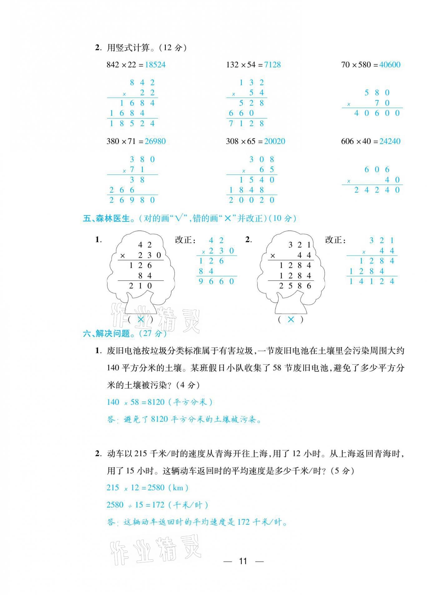 2021年揚(yáng)帆天天練四年級(jí)數(shù)學(xué)下冊(cè)蘇教版 第11頁(yè)