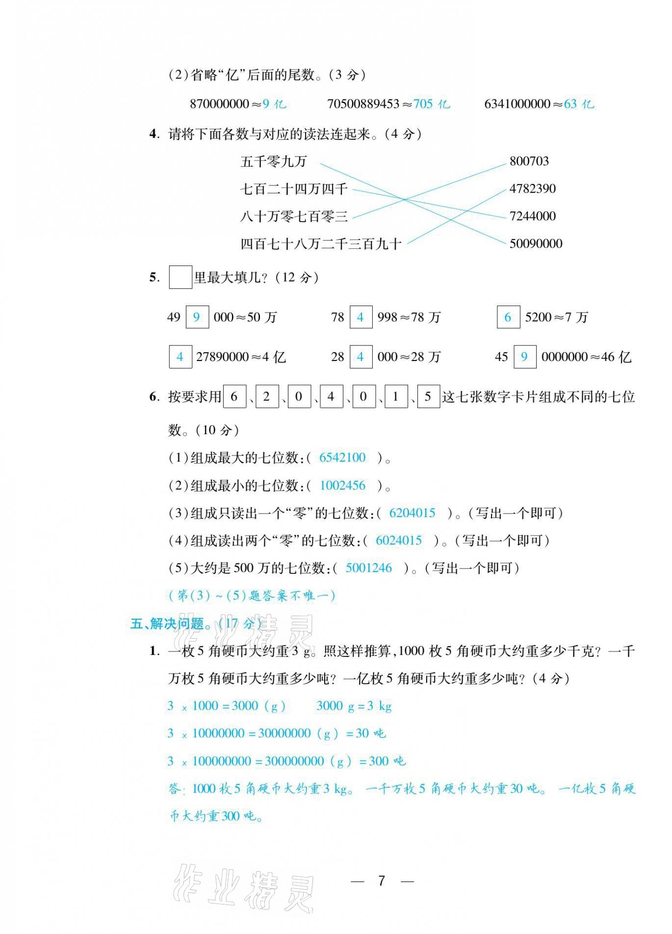 2021年揚(yáng)帆天天練四年級(jí)數(shù)學(xué)下冊(cè)蘇教版 第7頁(yè)