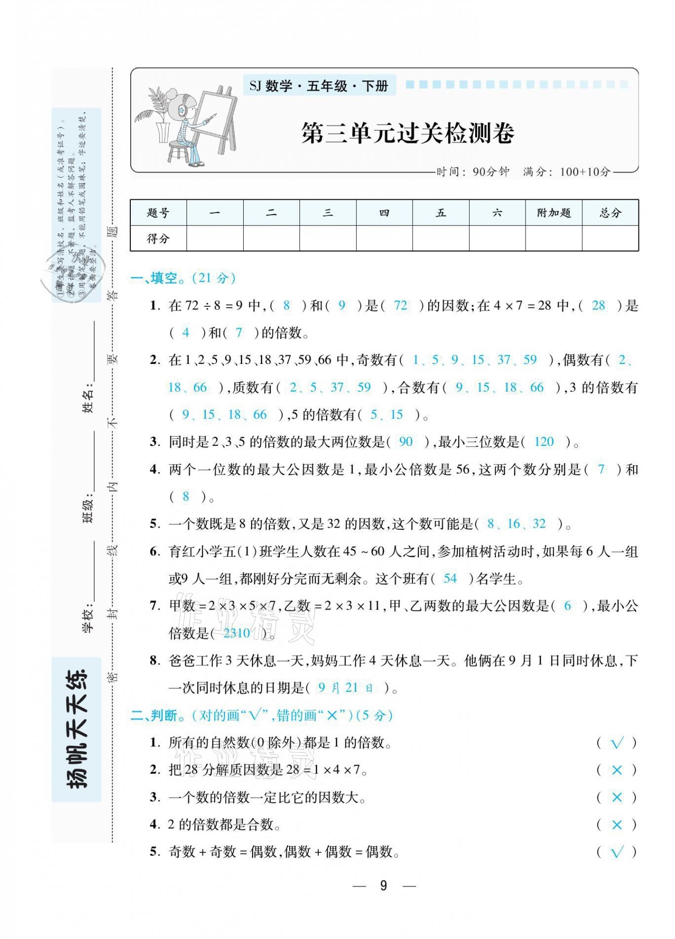 2021年揚帆天天練五年級數(shù)學下冊蘇教版 第9頁