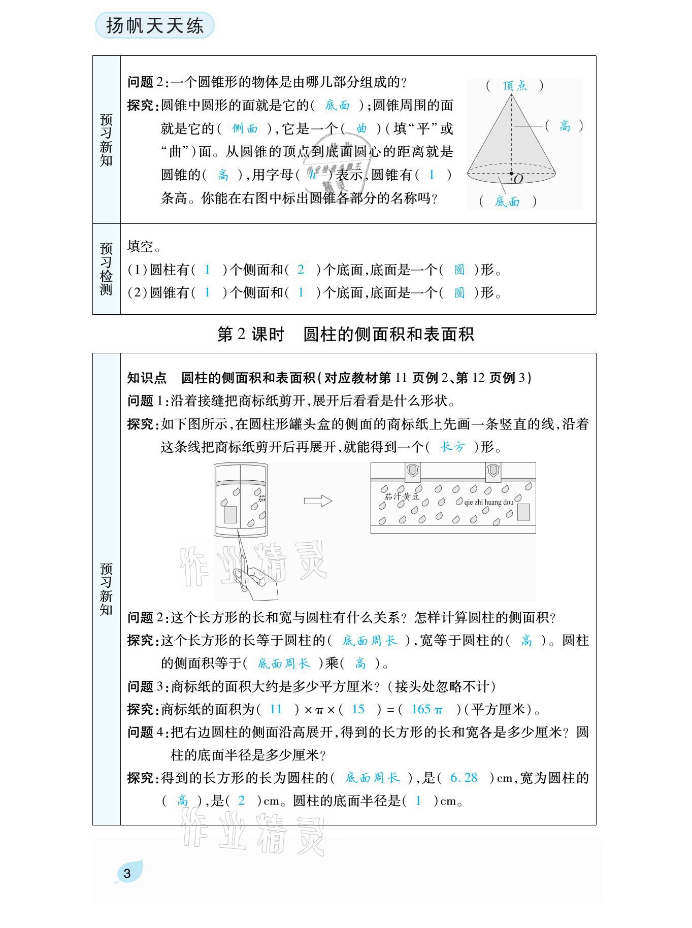 2021年揚帆天天練六年級數學下冊蘇教版 參考答案第8頁