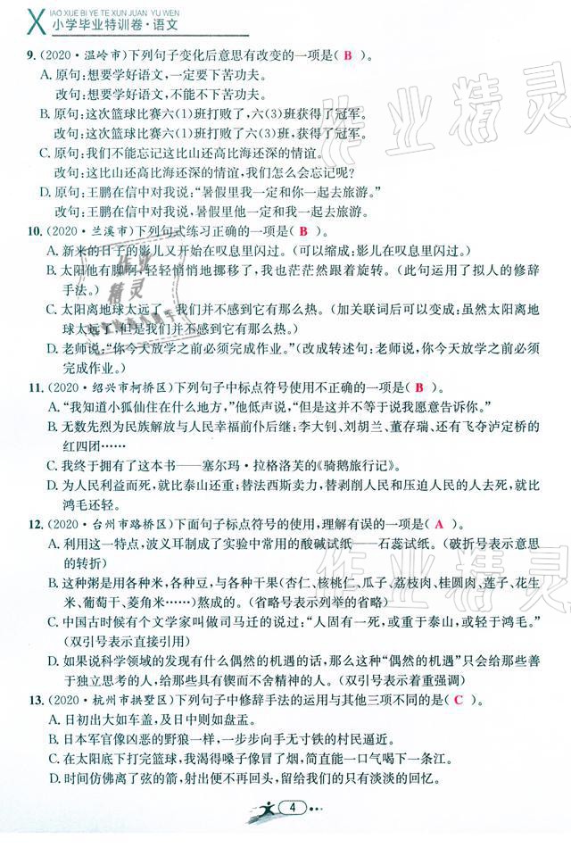 2021年小學(xué)畢業(yè)特訓(xùn)卷語(yǔ)文溫州專版 參考答案第4頁(yè)