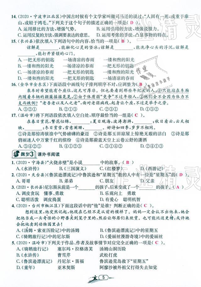 2021年小学毕业特训卷语文温州专版 参考答案第5页