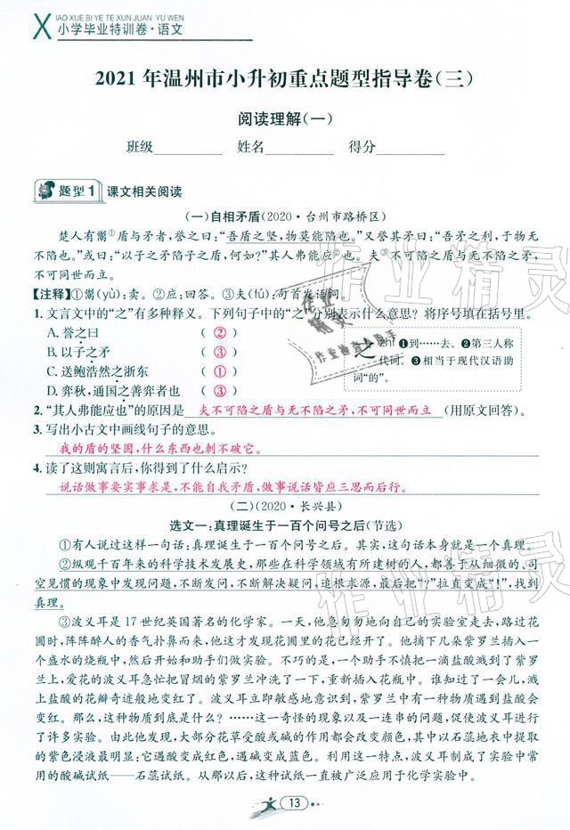 2021年小学毕业特训卷语文温州专版 参考答案第13页