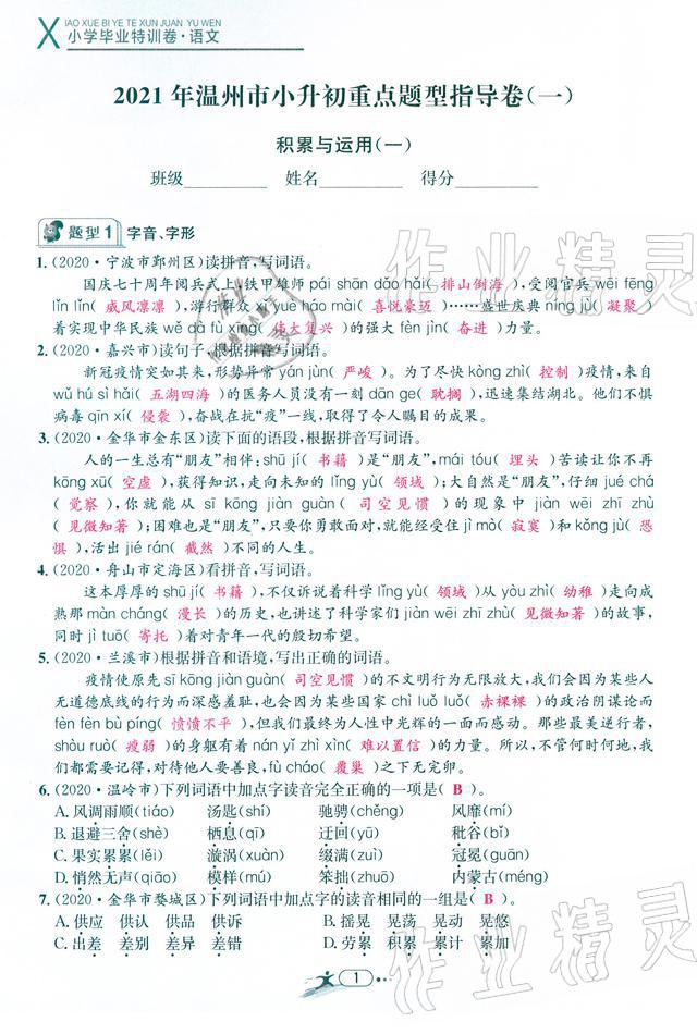 2021年小学毕业特训卷语文温州专版 参考答案第1页