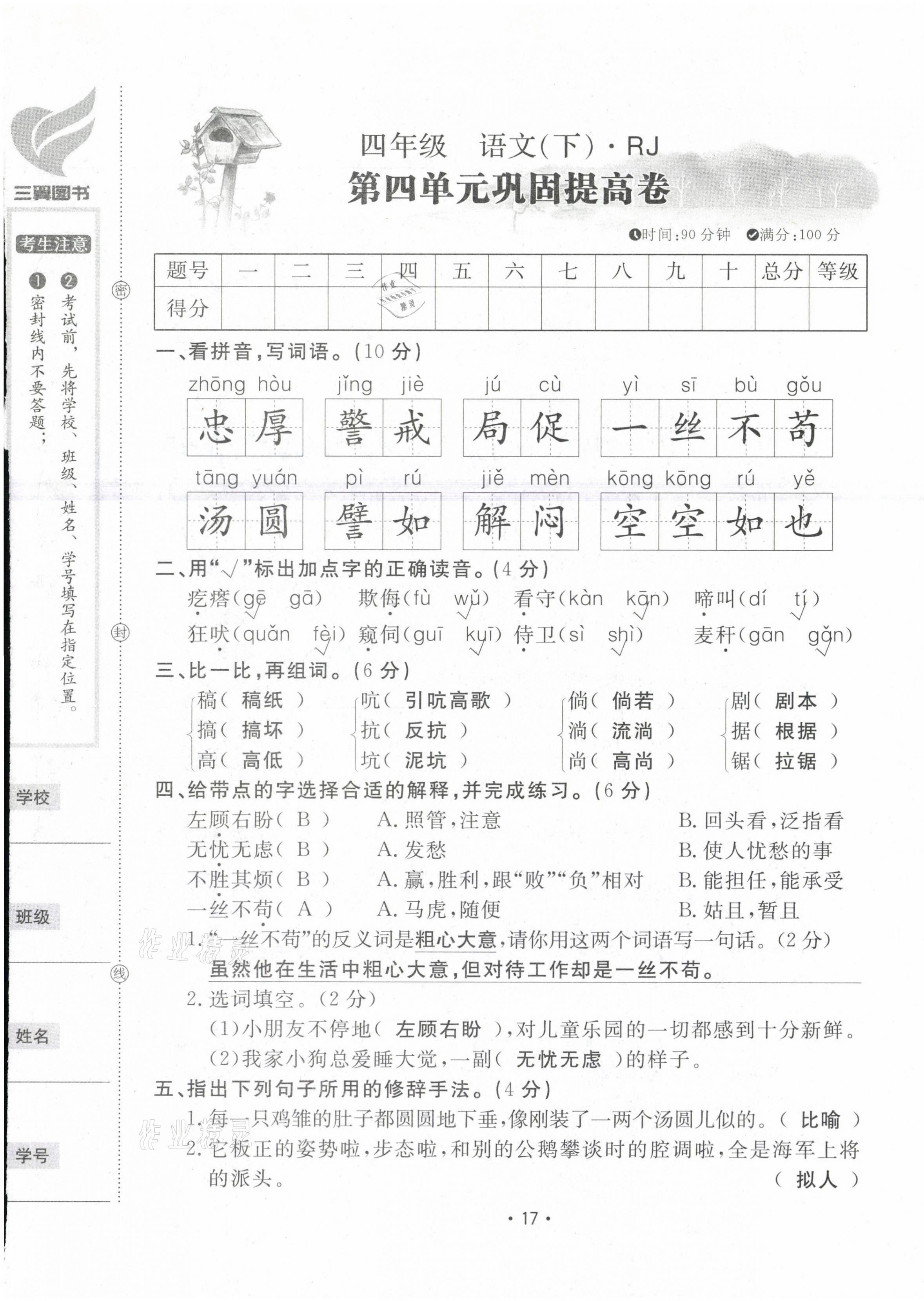 2021年三翼單元測試卷黃岡100分四年級語文下冊人教版 第17頁