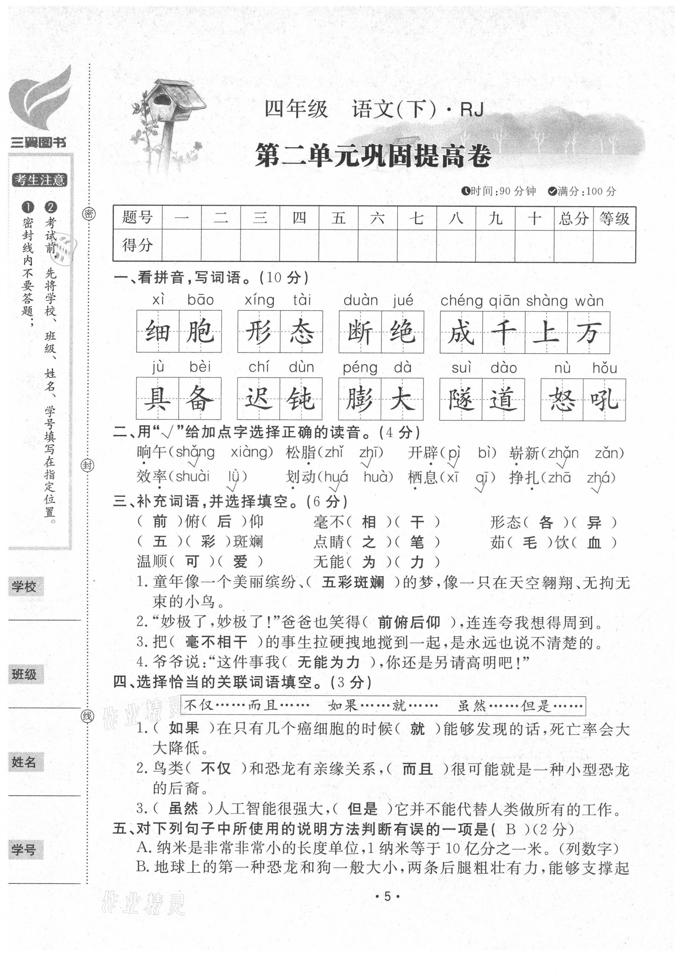 2021年三翼單元測(cè)試卷黃岡100分四年級(jí)語(yǔ)文下冊(cè)人教版 第5頁(yè)