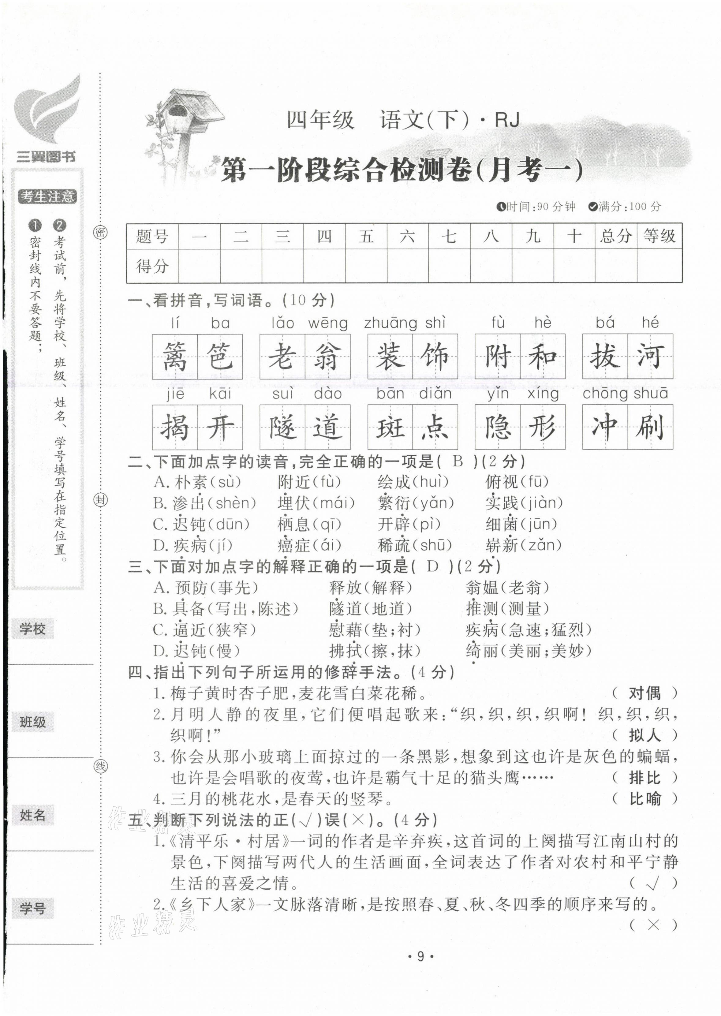 2021年三翼單元測試卷黃岡100分四年級語文下冊人教版 第9頁